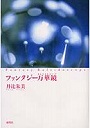  ファンタジー万華鏡（カレイドスコープ）でDMMアフィリエイトツール