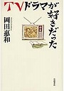 TVドラマが好きだった