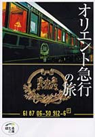 【クリックで詳細表示】オリエント急行の旅