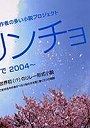  ガリンチョ 桜の木の下で2004 HFM「9ジラジ」世界一作者の多い小説プロジェクトでDMMアフィリエイトツール