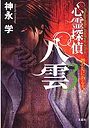  心霊探偵八雲 3でDMMアフィリエイトツール