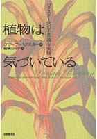 【クリックで詳細表示】植物は気づいている バクスター氏の不思議な実験