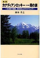 【クリックで詳細表示】カナディアンロッキー・一周の旅 60歳で挑戦、3000kmサイクリング