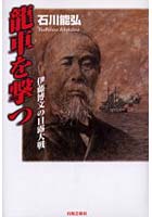 【クリックで詳細表示】竜車を撃つ 伊藤博文の日露大戦