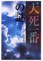【クリックでお店のこの商品のページへ】犬死一番の謎