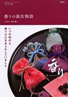 【クリックで詳細表示】香りの源氏物語 香り14 stories