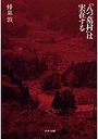 「八つ墓村」は実在する