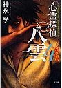  心霊探偵八雲 4でDMMアフィリエイトツール