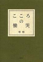 【クリックでお店のこの商品のページへ】こころの慟哭