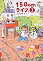 【クリックで詳細表示】150cmライフ。 3