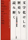  文字化けした歴史を読み解く われわれは日本のことをどれだけ知っているのだろうか 三宅善信対談集でDMMアフィリエイトツール