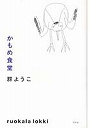 かもめ食堂