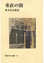 垂直の闇 椎名恒治歌集