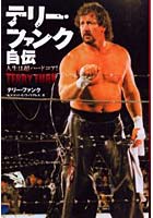 【クリックで詳細表示】テリー・ファンク自伝 人生は超ハードコア！