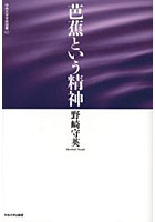 【クリックで詳細表示】芭蕉という精神