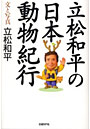  立松和平の日本動物紀行でDMMアフィリエイトツール