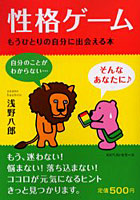 【クリックでお店のこの商品のページへ】性格ゲーム もうひとりの自分に出会える本