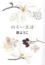 ぬるい生活