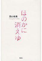【クリックでお店のこの商品のページへ】ほのかに消えゆ