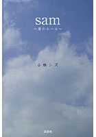 【クリックで詳細表示】sam～勇のルール～