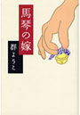 馬琴の嫁