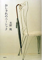 【クリックで詳細表示】おしゃれのベーシック