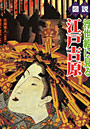 図説浮世絵に見る江戸吉原