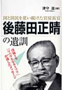 後藤田正晴の遺訓 国と国民を思い続けた官房長官
