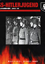 SSヒトラーユーゲント 第12SS師団の歴史1943-45