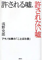 【クリックで詳細表示】許される嘘、許されない嘘 アサノ知事の「ことば白書」