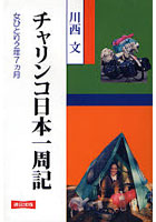 【クリックで詳細表示】チャリンコ日本一周記 女ひとり2年7カ月