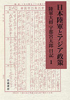 【クリックで詳細表示】日本陸軍とアジア政策 陸軍大将宇都宮太郎日記 1