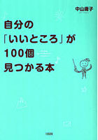【クリックで詳細表示】自分の「いいところ」が100個見つかる本