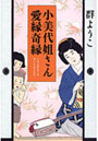 小美代姐さん愛縁奇縁