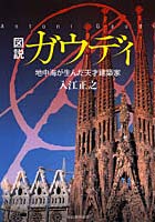 【クリックで詳細表示】図説ガウディ 地中海が生んだ天才建築家