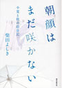 朝顔はまだ咲かない 小夏と秋の絵日記