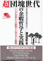 【クリックで詳細表示】超団塊世代の余暇哲学と実践 シニア先達たちの叡智とたゆまざる挑戦 日本余暇学会10周年記念論文から