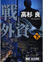  挑戦巨大外資 下でDMMアフィリエイトツール