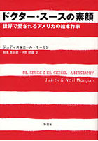 【クリックでお店のこの商品のページへ】ドクター・スースの素顔 世界で愛されるアメリカの絵本作家