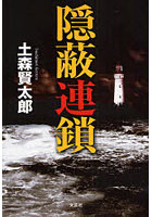 【クリックでお店のこの商品のページへ】隠蔽連鎖