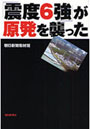 「震度6強」が原発を襲った
