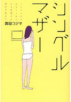 【クリックでお店のこの商品のページへ】シングルマザー