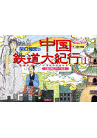 【クリックでお店のこの商品のページへ】関口知宏の中国鉄道大紀行 最長片道ルート36，000kmをゆく 1