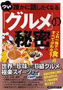  つい誰かに話したくなる「グルメ」の秘密 これ一冊で「食」のすべてがわかる！でDMMアフィリエイトツール