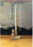 【クリックで詳細表示】ゴールデンスランバー A MEMORY
