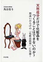 【クリックで詳細表示】天然成分だけで化粧品をつくることはできないのか？ 間違いだらけの「化粧品批判」に反論！