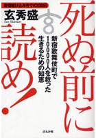 【クリックでお店のこの商品のページへ】死ぬ前に読め！ 新宿歌舞伎町で10000人を救った生きるための知恵 新宿駆け込み寺での2000日