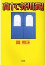 高1で芥川賞！