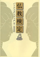 【クリックでお店のこの商品のページへ】仏教検定パーフェクトブック