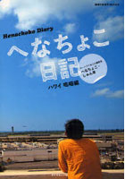 【クリックで詳細表示】へなちょこ日記 ハワイ嗚咽編